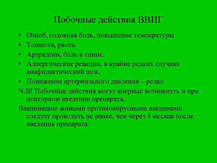 Побочные действия ВВИГ • • Озноб, головная боль, повышение температуры Тошнота, рвота. Артралгии, боль