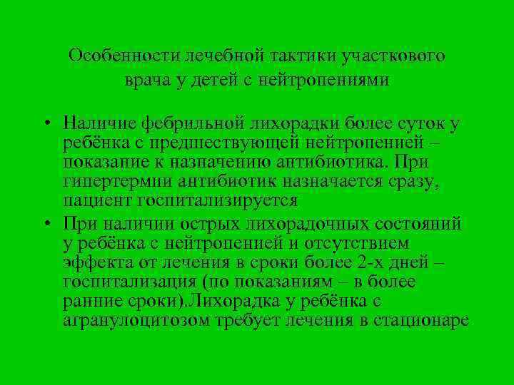 Особенности лечебной тактики участкового врача у детей с нейтропениями • Наличие фебрильной лихорадки более