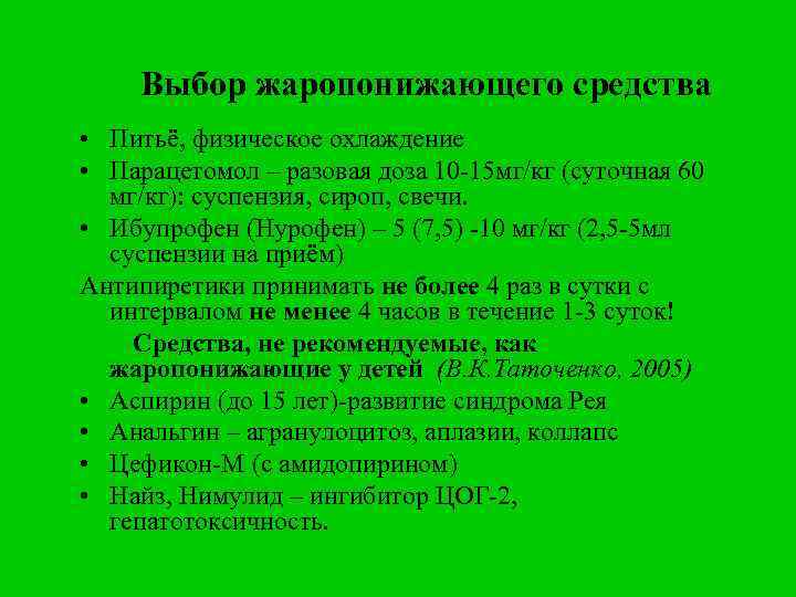 Выбор жаропонижающего средства • Питьё, физическое охлаждение • Парацетомол – разовая доза 10 -15