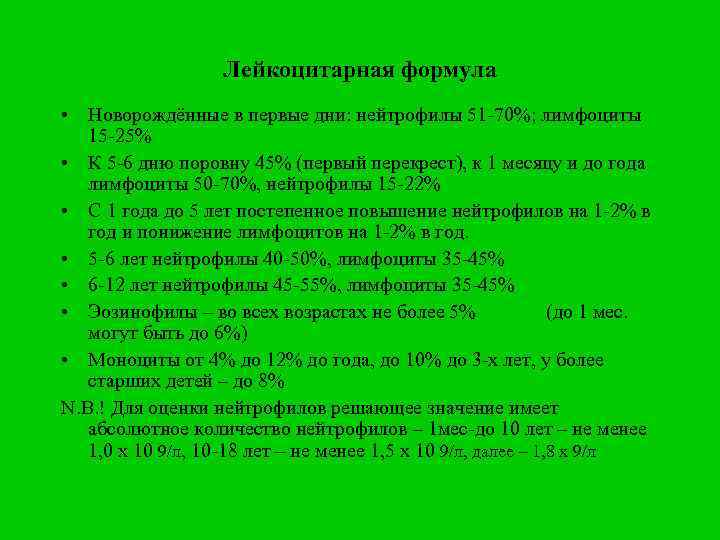 Лейкоцитарная формула • Новорождённые в первые дни: нейтрофилы 51 -70%; лимфоциты 15 -25% •