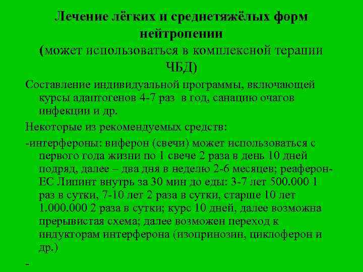 Лечение лёгких и среднетяжёлых форм нейтропении (может использоваться в комплексной терапии ЧБД) Составление индивидуальной