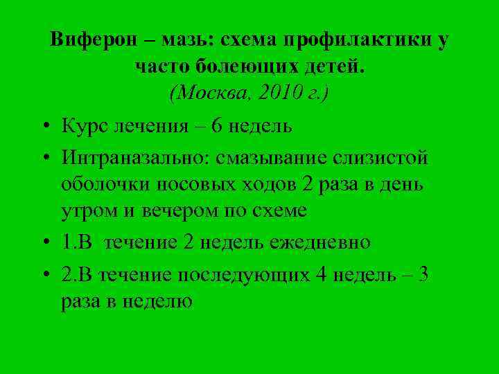 Виферон – мазь: схема профилактики у часто болеющих детей. (Москва, 2010 г. ) •