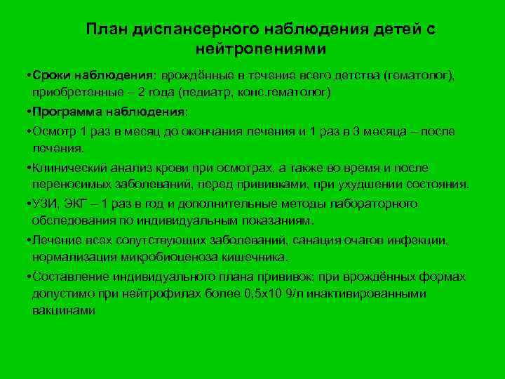 План диспансерного наблюдения детей с нейтропениями • Сроки наблюдения: врождённые в течение всего детства