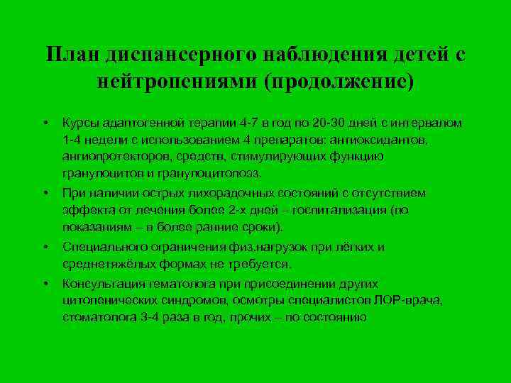 План диспансерного наблюдения детей с нейтропениями (продолжение) • Курсы адаптогенной терапии 4 -7 в