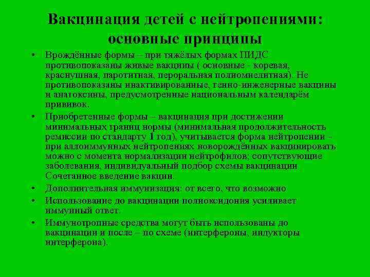 Вакцинация детей с нейтропениями: основные принципы • Врождённые формы – при тяжёлых формах ПИДС