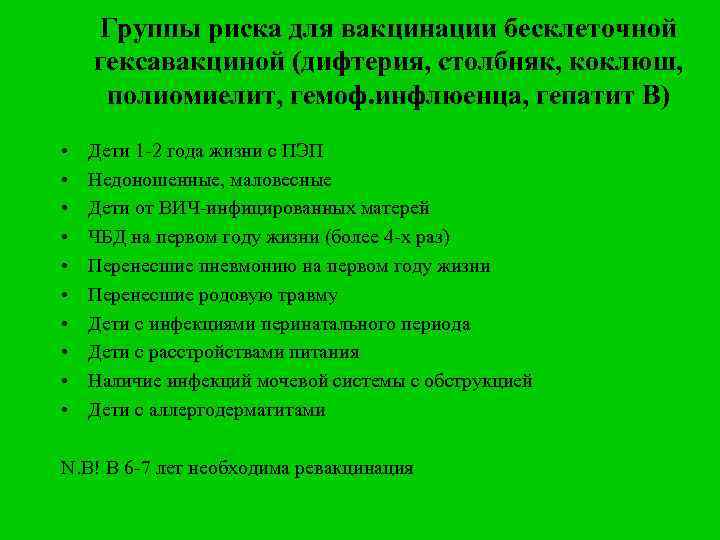 Группы риска для вакцинации бесклеточной гексавакциной (дифтерия, столбняк, коклюш, полиомиелит, гемоф. инфлюенца, гепатит В)