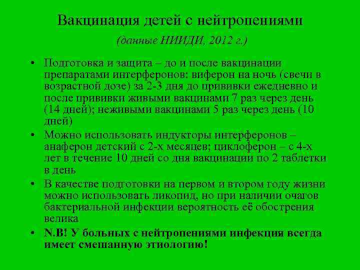 Вакцинация детей с нейтропениями (данные НИИДИ, 2012 г. ) • Подготовка и защита –