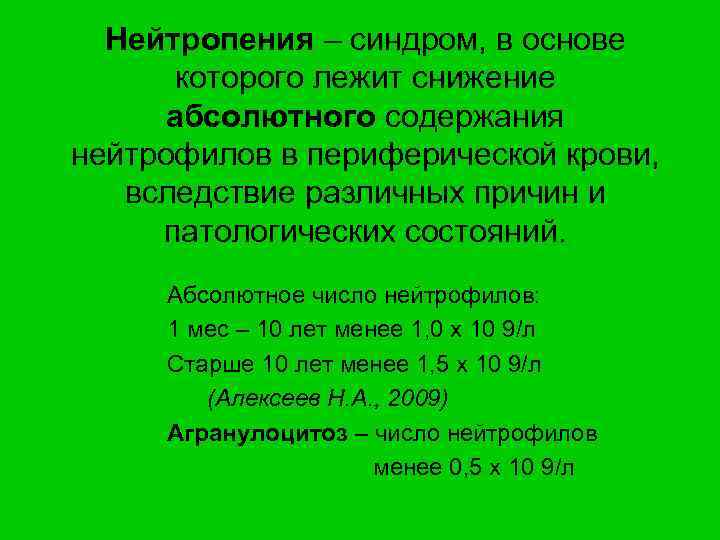 Нейтропения – синдром, в основе которого лежит снижение абсолютного содержания нейтрофилов в периферической крови,