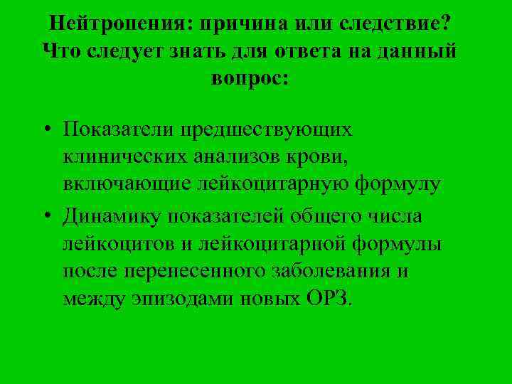 Нейтропения: причина или следствие? Что следует знать для ответа на данный вопрос: • Показатели