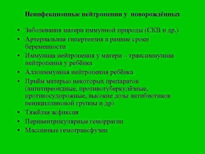 Неинфекционные нейтропении у новорождённых • Заболевания матери иммунной природы (СКВ и др. ) •