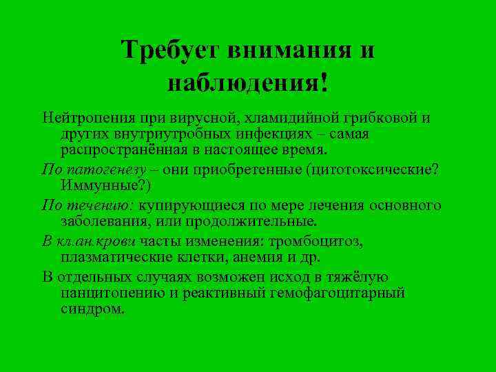 Требует внимания и наблюдения! Нейтропения при вирусной, хламидийной грибковой и других внутриутробных инфекциях –