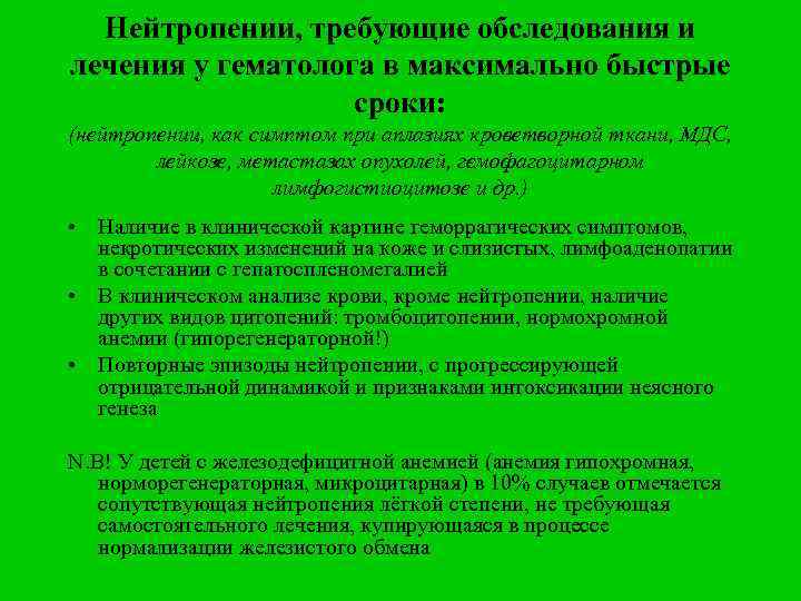 Нейтропении, требующие обследования и лечения у гематолога в максимально быстрые сроки: (нейтропении, как симптом