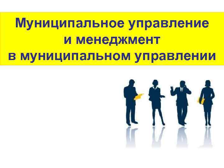 Муниципальное управление и менеджмент в муниципальном управлении 