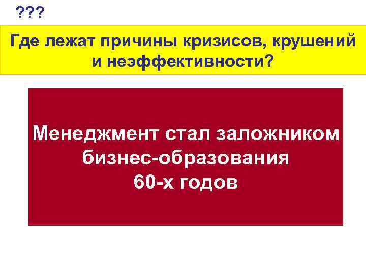 ? ? ? Где лежат причины кризисов, крушений и неэффективности? Все делаем правильно, Менеджмент