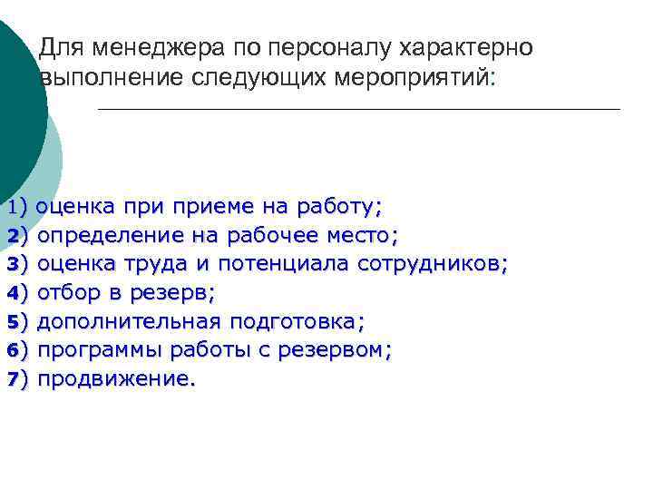 Для менеджера по персоналу характерно выполнение следующих мероприятий: 1) оценка приеме на работу; 2)