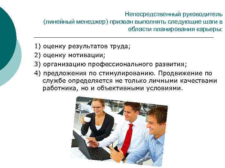 Непосредственный руководитель (линейный менеджер) призван выполнять следующие шаги в области планирования карьеры: 1) 2)