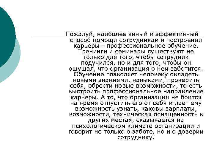 Пожалуй, наиболее явный и эффективный способ помощи сотрудникам в построении карьеры - профессиональное обучение.