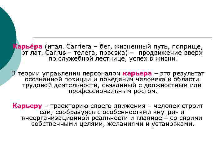 Карье ра (итал. Carriera – бег, жизненный путь, поприще, от лат. Carrus – телега,