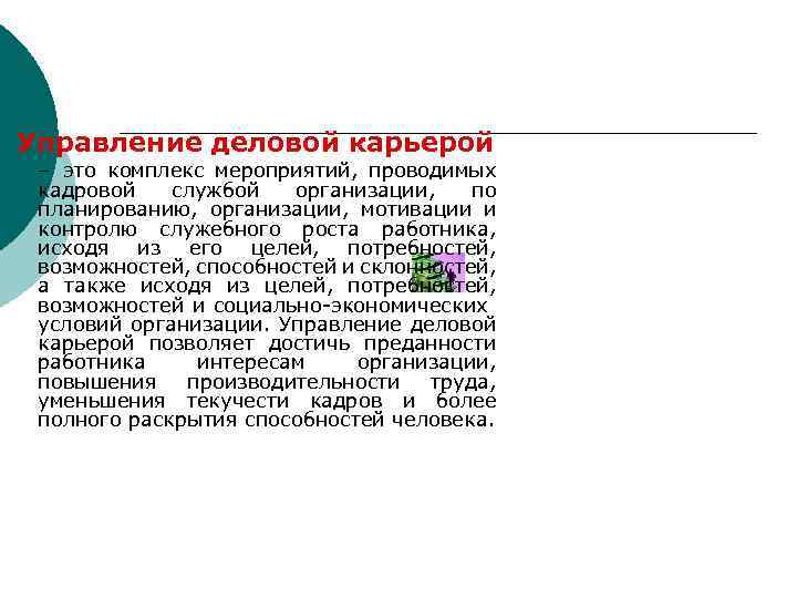 Управление деловой карьерой – это комплекс мероприятий, проводимых кадровой службой организации, по планированию, организации,