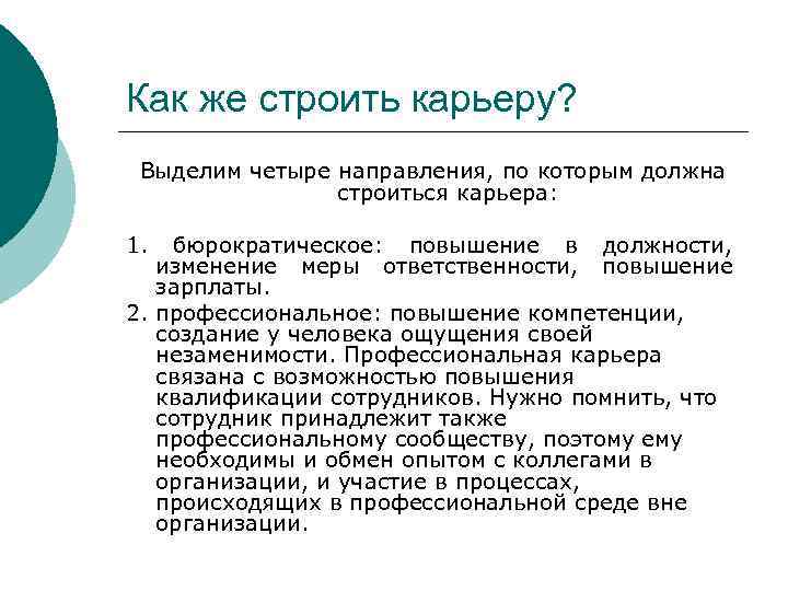 Как же строить карьеру? Выделим четыре направления, по которым должна строиться карьера: 1. бюрократическое: