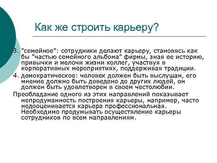 Как же строить карьеру? 3. "семейное": сотрудники делают карьеру, становясь как бы "частью семейного