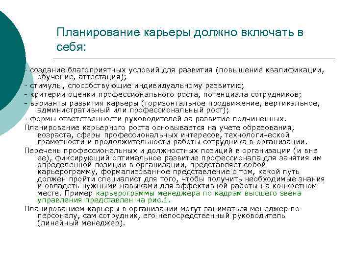 Планирование карьеры должно включать в себя: - создание благоприятных условий для развития (повышение квалификации,