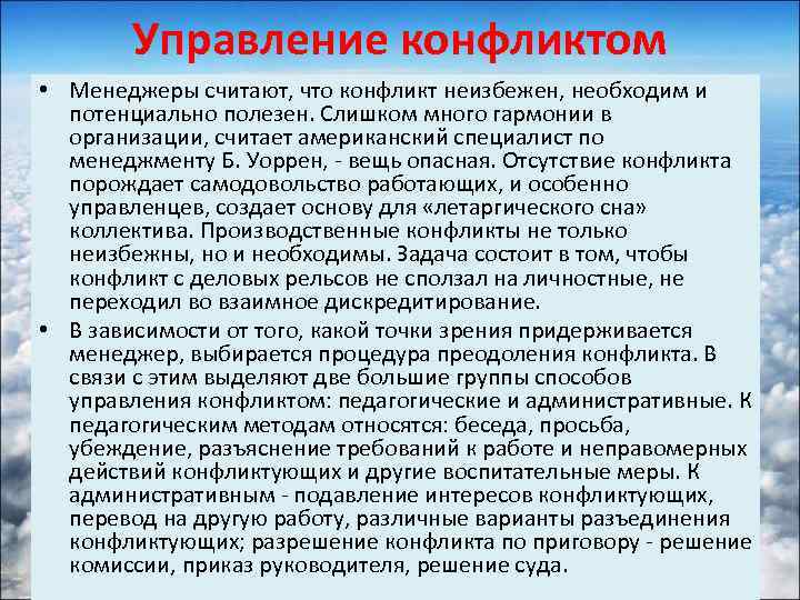 Управление конфликтом • Менеджеры считают, что конфликт неизбежен, необходим и потенциально полезен. Слишком много