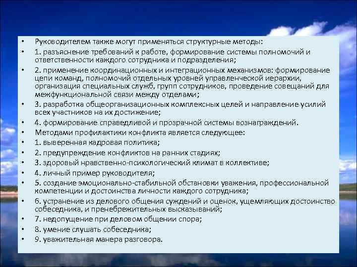  • • • • Руководителем также могут применяться структурные методы: 1. разъяснение требований