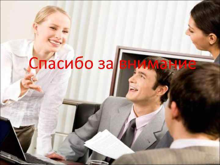 Спасибо за внимание 