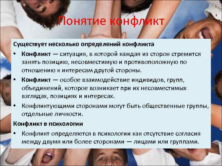 Понятие конфликт Существует несколько определений конфликта • Конфликт — ситуация, в которой каждая из