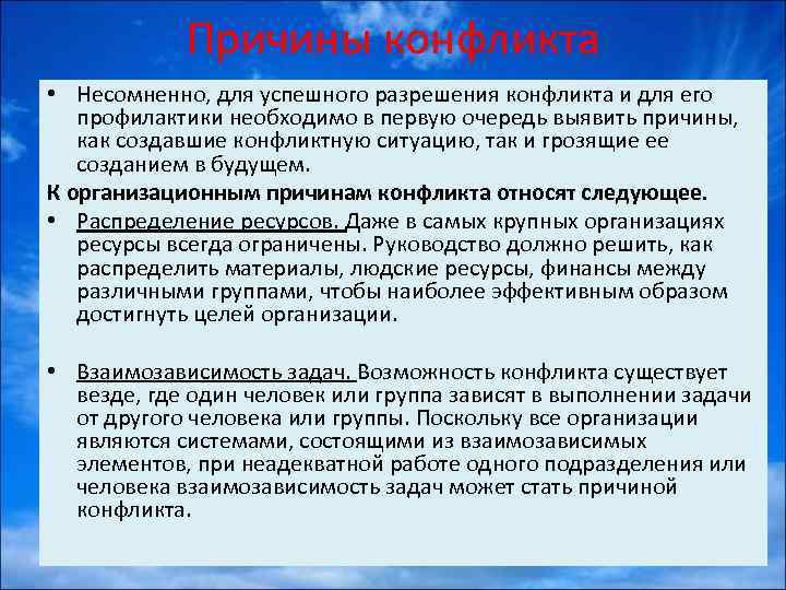 Причины конфликта • Несомненно, для успешного разрешения конфликта и для его профилактики необходимо в