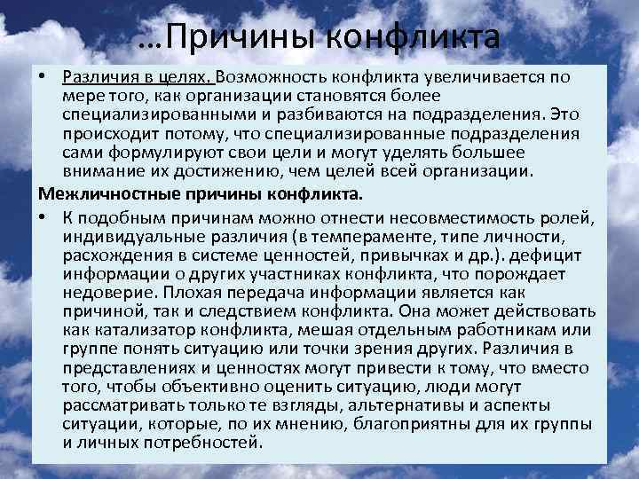 …Причины конфликта • Различия в целях. Возможность конфликта увеличивается по мере того, как организации