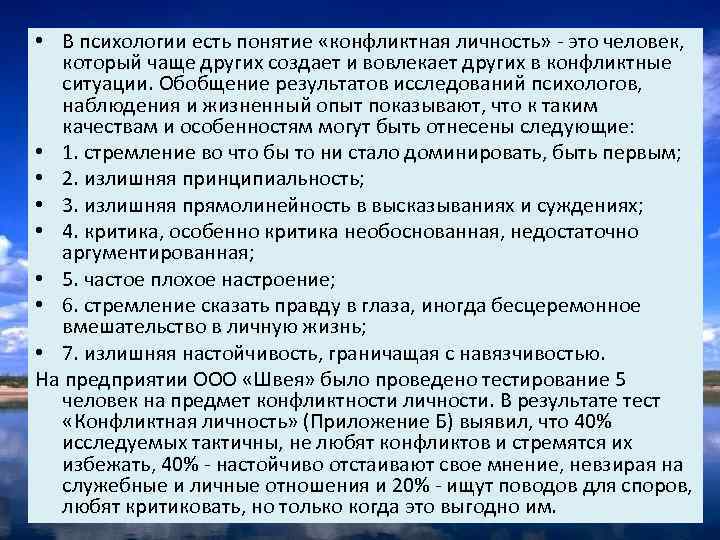  • В психологии есть понятие «конфликтная личность» - это человек, который чаще других