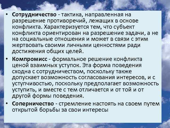  • Сотрудничество - тактика, направленная на разрешение противоречий, лежащих в основе конфликта. Характеризуется