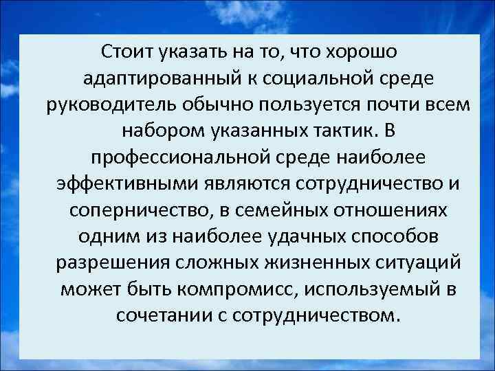 Стоит указать на то, что хорошо адаптированный к социальной среде руководитель обычно пользуется почти