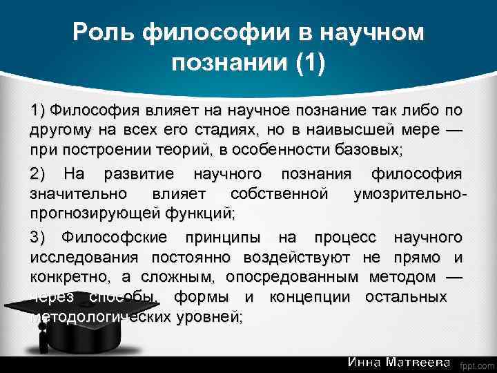 Роль философии в научном познании (1) 1) Философия влияет на научное познание так либо