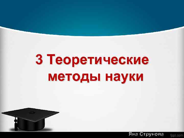 3 Теоретические методы науки Яна Струнова 