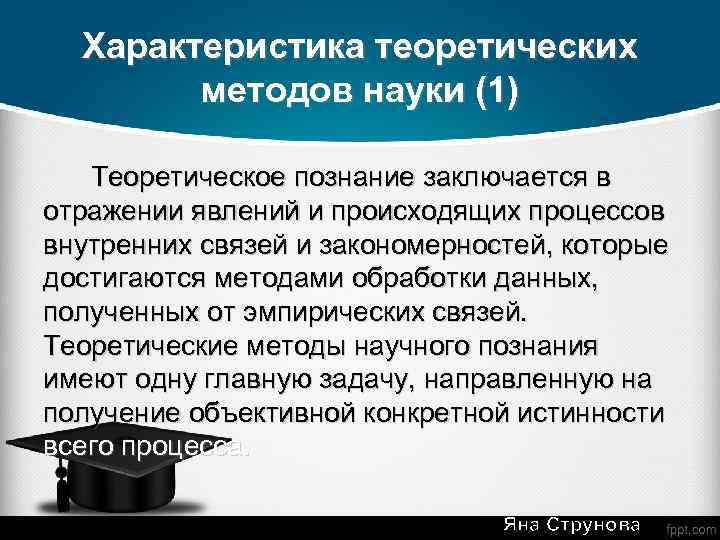 Характеристика теоретических методов науки (1) Теоретическое познание заключается в отражении явлений и происходящих процессов