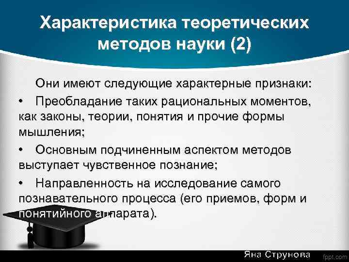 Характеристика теоретических методов науки (2) Они имеют следующие характерные признаки: • Преобладание таких рациональных