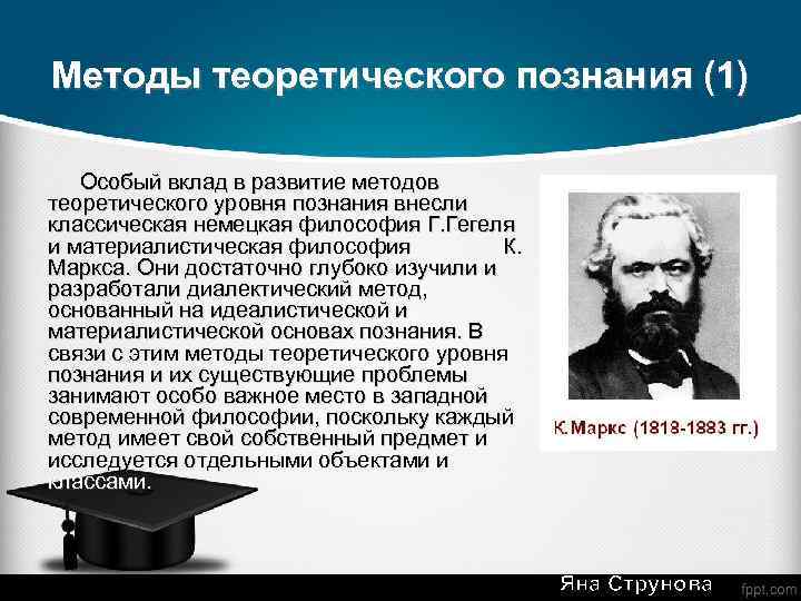 Методы теоретического познания (1) Особый вклад в развитие методов теоретического уровня познания внесли классическая
