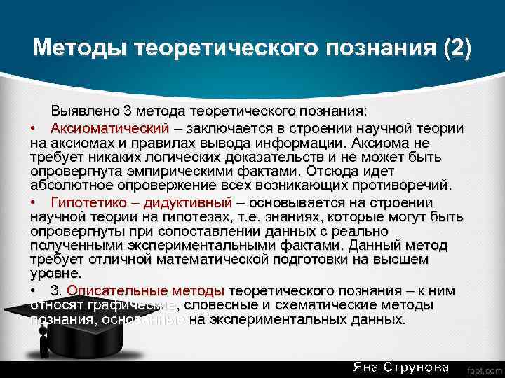 Методы теоретического познания (2) Выявлено 3 метода теоретического познания: • Аксиоматический – заключается в