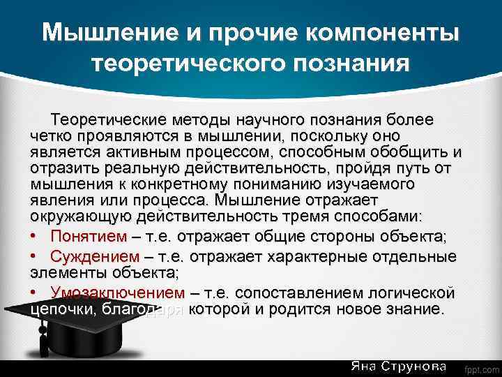 Мышление и прочие компоненты теоретического познания Теоретические методы научного познания более четко проявляются в