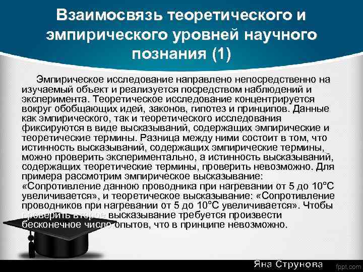 Взаимосвязь теоретического и эмпирического уровней научного познания (1) Эмпирическое исследование направлено непосредственно на изучаемый