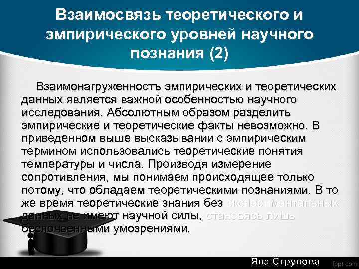 Взаимосвязь теоретического и эмпирического уровней научного познания (2) Взаимонагруженностъ эмпирических и теоретических данных является