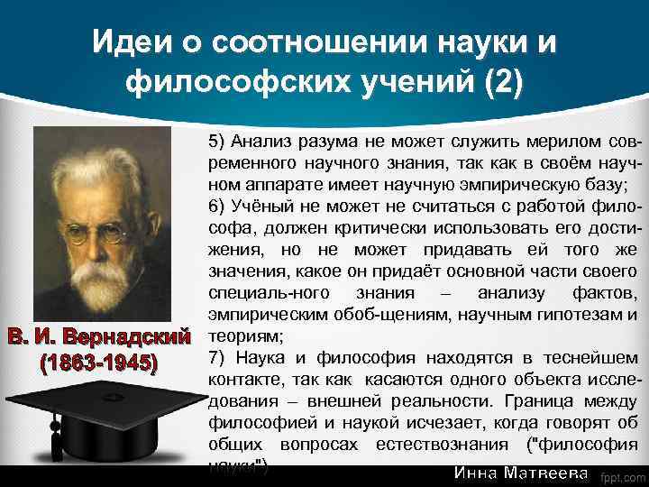 Соотношение науки. Вернадский о соотношении науки философии и религии. Научные и философские взгляды Вернадского. В.И.Вернадскому принадлежит философское учение о:. Научные и философские взгляды в.и. Вернадского кратко.