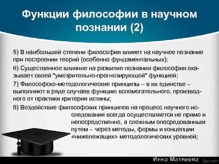Функции философии в научном познании (2) 5) В наибольшей степени философия влияет на научное