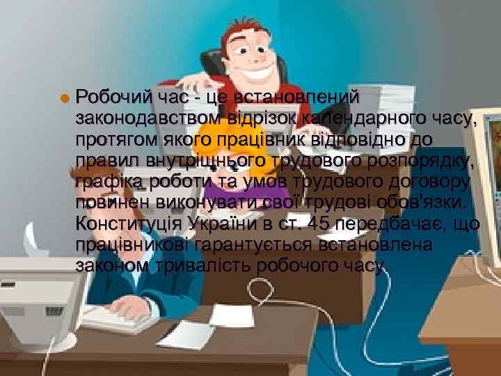 l Робочий час - це встановлений законодавством відрізок календарного часу, протягом якого працівник відповідно