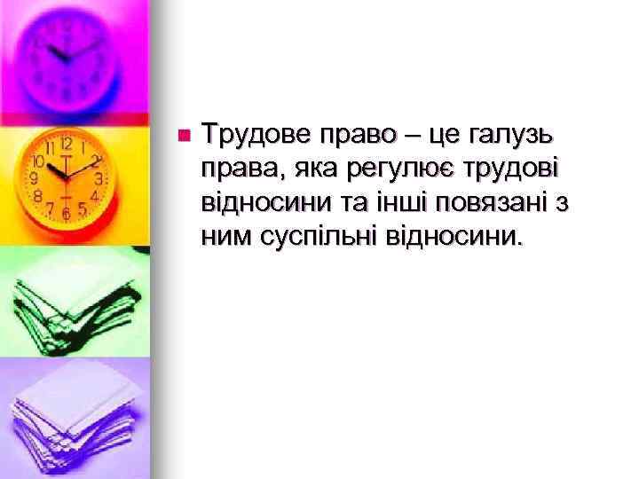 n Трудове право – це галузь права, яка регулює трудові відносини та інші повязані