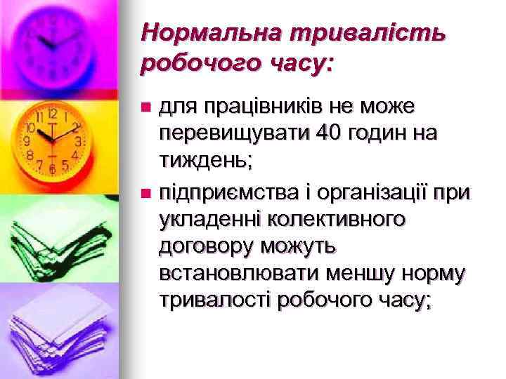 Нормальна тривалість робочого часу: для працівників не може перевищувати 40 годин на тиждень; n