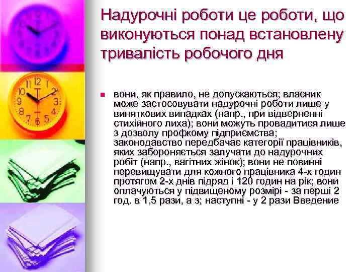 Надурочні роботи це роботи, що виконуються понад встановлену тривалість робочого дня n вони, як